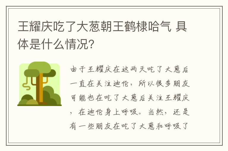 王耀庆吃了大葱朝王鹤棣哈气 具体是什么情况？