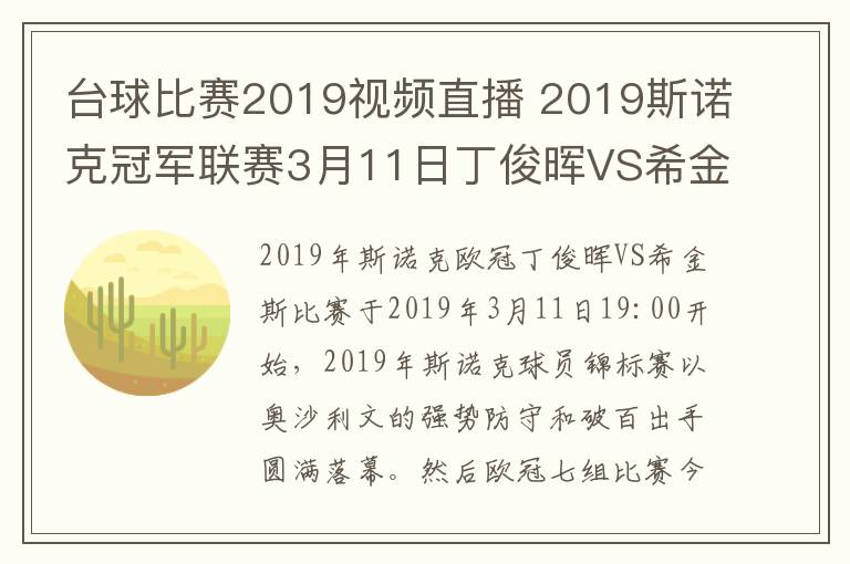 台球比赛2019视频直播 2019斯诺克冠军联赛3月11日丁俊晖VS希金斯视频直播