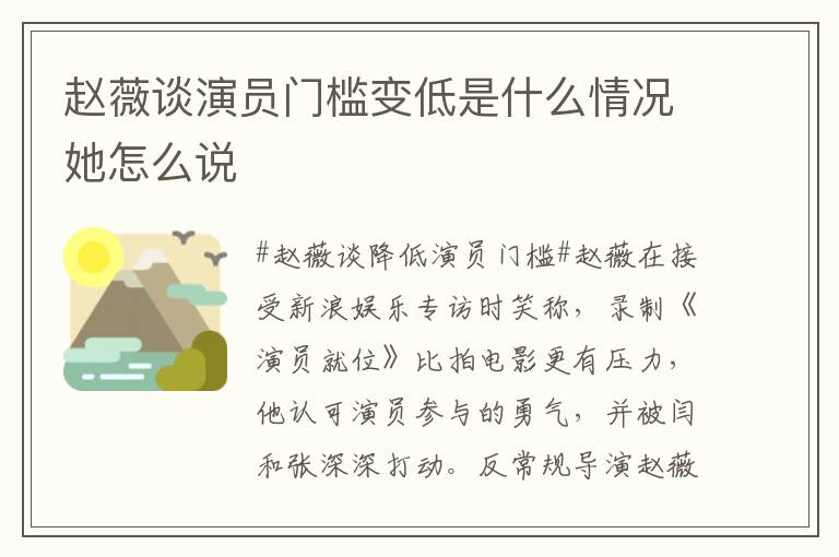 赵薇谈演员门槛变低是什么情况她怎么说