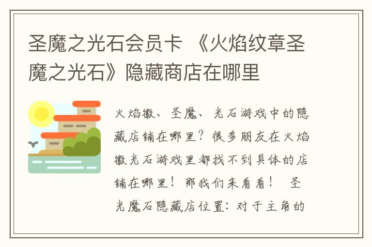 圣魔之光石会员卡 《火焰纹章圣魔之光石》隐藏商店在哪里