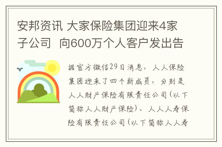 安邦资讯 大家保险集团迎来4家子公司  向600万个人客户发出告知信息