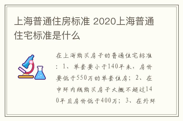 上海普通住房标准 2020上海普通住宅标准是什么
