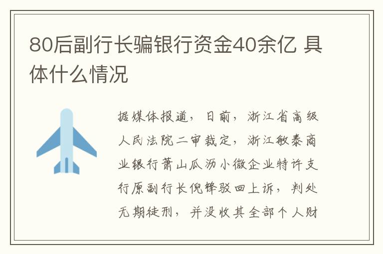 80后副行长骗银行资金40余亿 具体什么情况