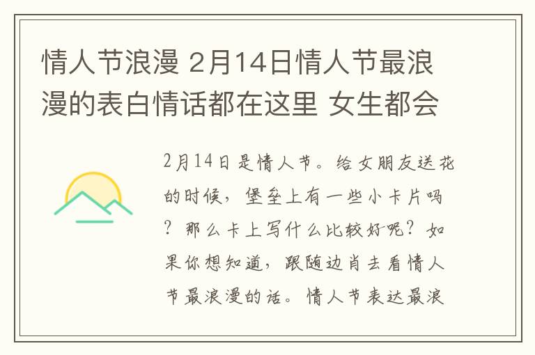 情人节浪漫 2月14日情人节最浪漫的表白情话都在这里 女生都会被感动的！