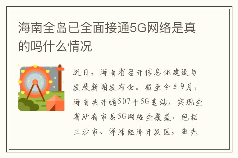 海南全岛已全面接通5G网络是真的吗什么情况