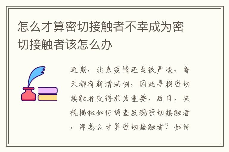 怎么才算密切接触者不幸成为密切接触者该怎么办