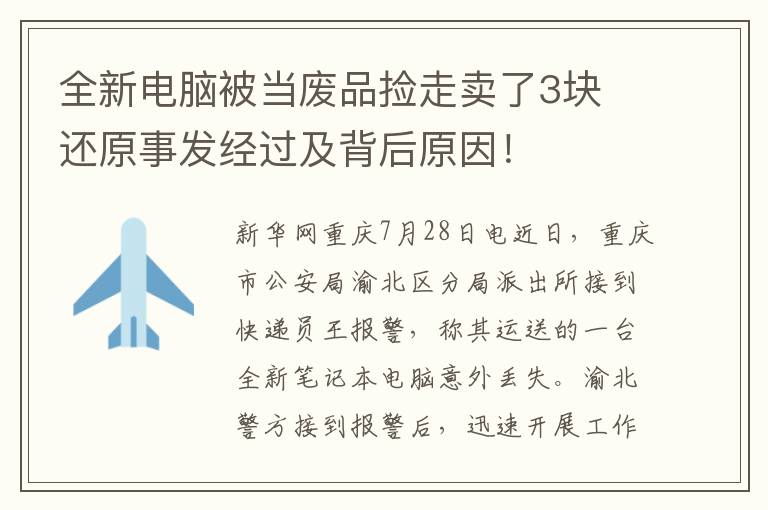 全新电脑被当废品捡走卖了3块 还原事发经过及背后原因！