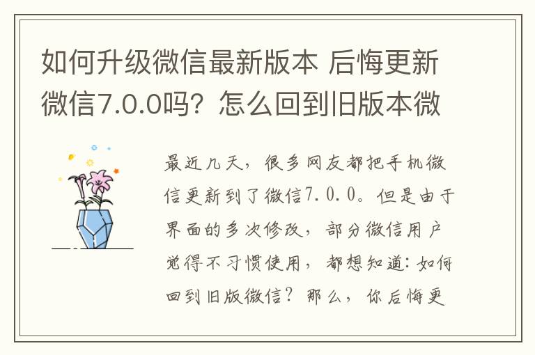 如何升级微信最新版本 后悔更新微信7.0.0吗？怎么回到旧版本微信？