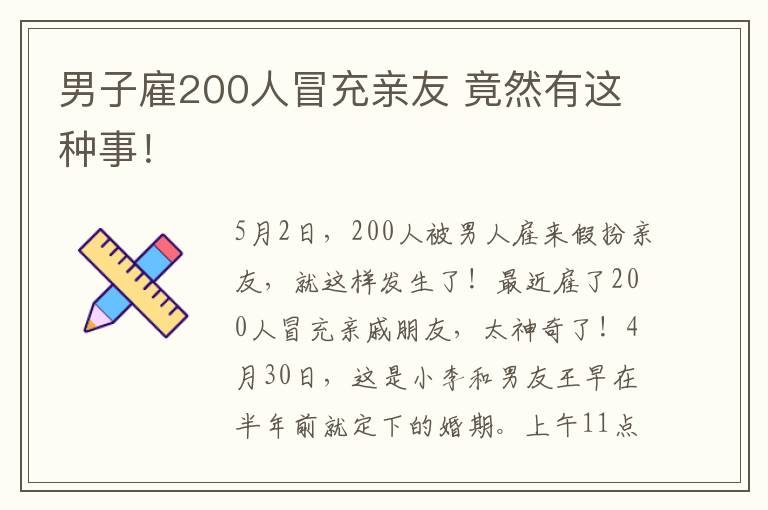 男子雇200人冒充亲友 竟然有这种事！