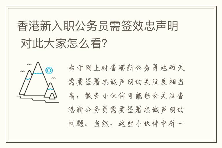 香港新入职公务员需签效忠声明 对此大家怎么看？