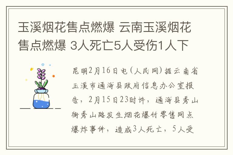 玉溪烟花售点燃爆 云南玉溪烟花售点燃爆 3人死亡5人受伤1人下落不明