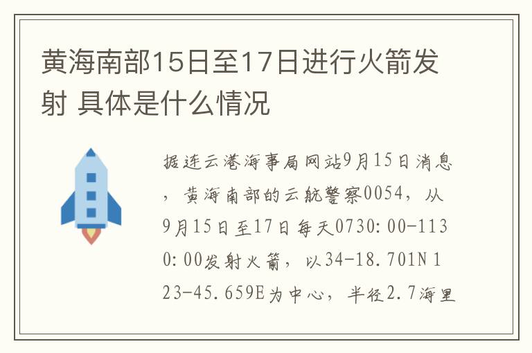 黄海南部15日至17日进行火箭发射 具体是什么情况