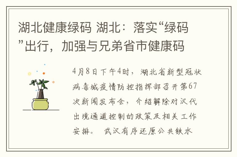 湖北健康绿码 湖北：落实“绿码”出行，加强与兄弟省市健康码互认