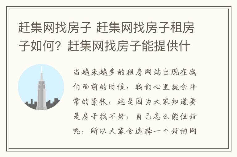 赶集网找房子 赶集网找房子租房子如何？赶集网找房子能提供什么？