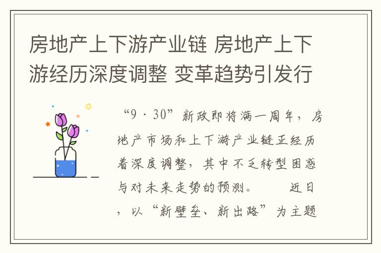 房地产上下游产业链 房地产上下游经历深度调整 变革趋势引发行业思考