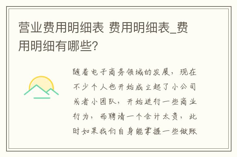 营业费用明细表 费用明细表_费用明细有哪些？