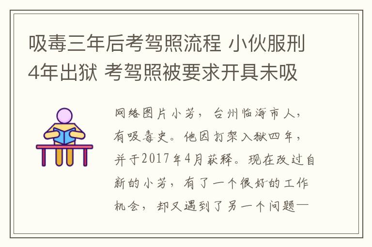 吸毒三年后考驾照流程 小伙服刑4年出狱 考驾照被要求开具未吸毒证明