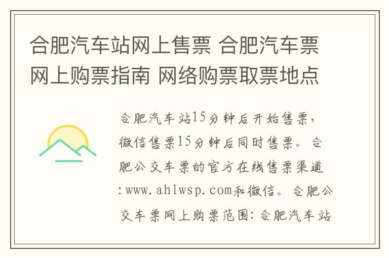 合肥汽车站网上售票 合肥汽车票网上购票指南 网络购票取票地点及取票时间