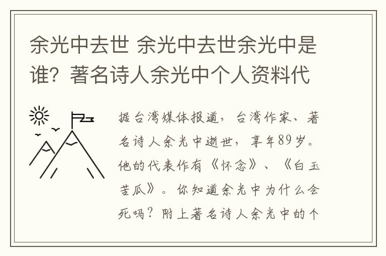 余光中去世 余光中去世余光中是谁？著名诗人余光中个人资料代表作作品集介绍