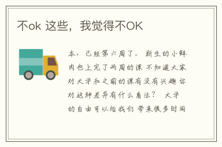 不ok 这些，我觉得不OK