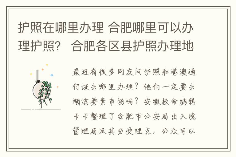 护照在哪里办理 合肥哪里可以办理护照？ 合肥各区县护照办理地点及电话