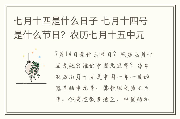 七月十四是什么日子 七月十四号是什么节日？农历七月十五中元节的来历及风俗活动