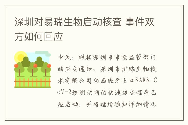 深圳对易瑞生物启动核查 事件双方如何回应