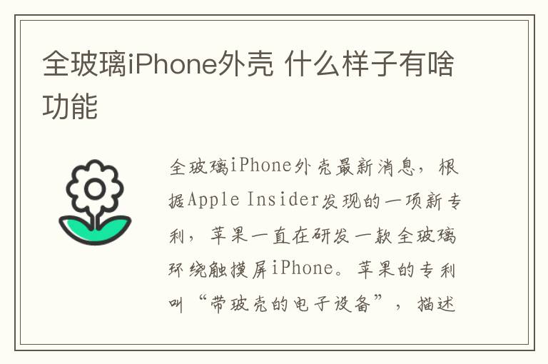 全玻璃iPhone外壳 什么样子有啥功能