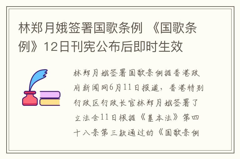 林郑月娥签署国歌条例 《国歌条例》12日刊宪公布后即时生效