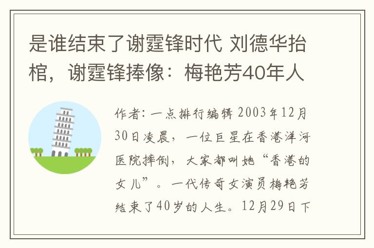 是谁结束了谢霆锋时代 刘德华抬棺，谢霆锋捧像：梅艳芳40年人生一曲《女人花》，堪为传奇