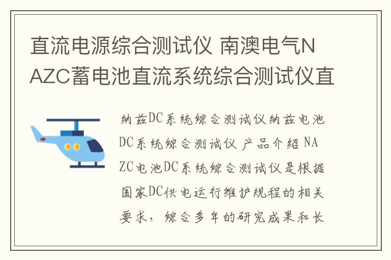 直流电源综合测试仪 南澳电气NAZC蓄电池直流系统综合测试仪直流电源特性综合测试系统