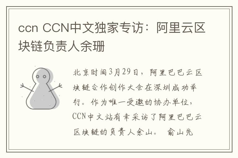 ccn CCN中文独家专访：阿里云区块链负责人余珊