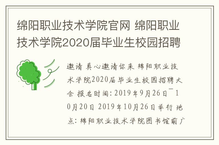 绵阳职业技术学院官网 绵阳职业技术学院2020届毕业生校园招聘会邀请函