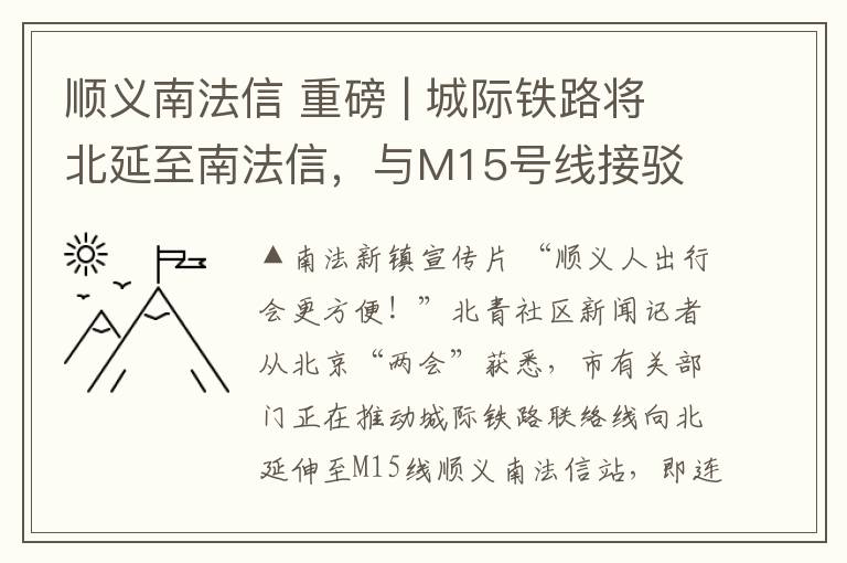 顺义南法信 重磅 | 城际铁路将北延至南法信，与M15号线接驳