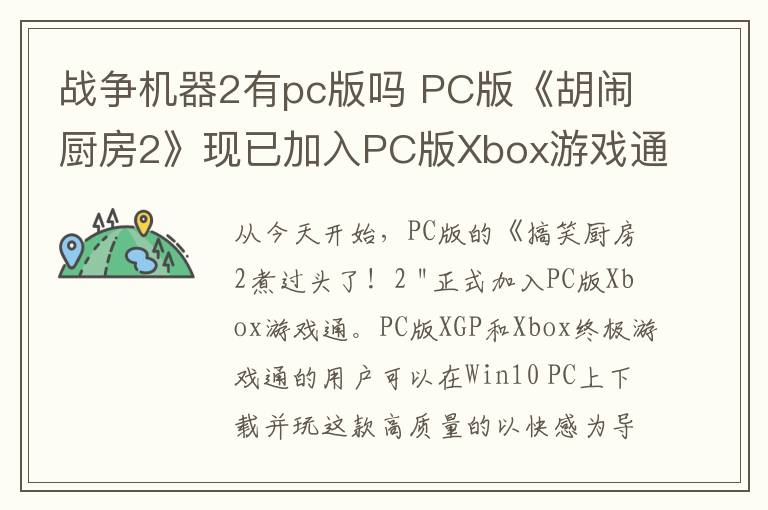 战争机器2有pc版吗 PC版《胡闹厨房2》现已加入PC版Xbox游戏通行证