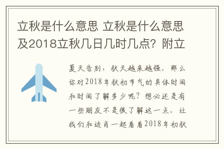 立秋是什么意思 立秋是什么意思及2018立秋几日几时几点？附立秋节气习俗饮食养生