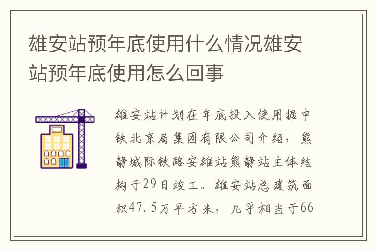 雄安站预年底使用什么情况雄安站预年底使用怎么回事