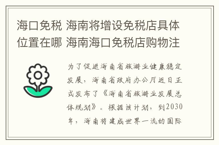 海口免税 海南将增设免税店具体位置在哪 海南海口免税店购物注意事项有哪些