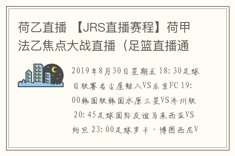 荷乙直播 【JRS直播赛程】荷甲法乙焦点大战直播（足篮直播通道）