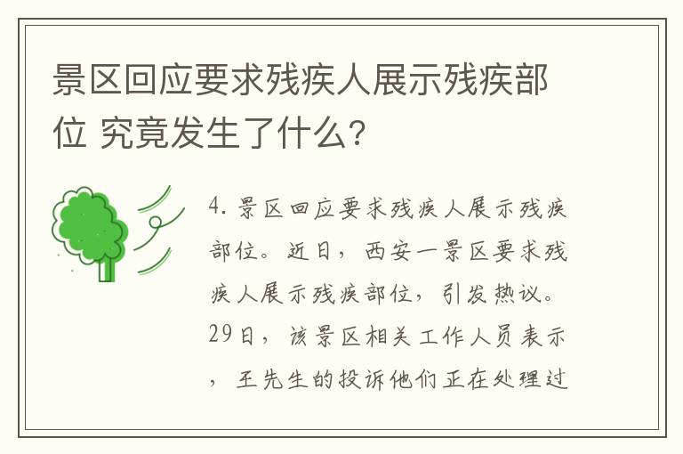 景区回应要求残疾人展示残疾部位 究竟发生了什么?