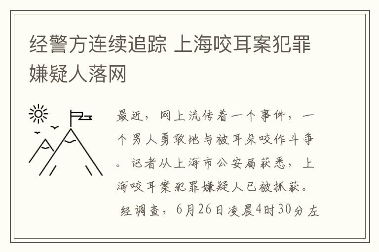经警方连续追踪 上海咬耳案犯罪嫌疑人落网