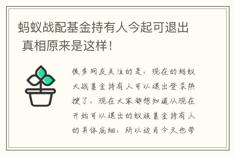 蚂蚁战配基金持有人今起可退出 真相原来是这样！