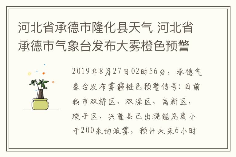 河北省承德市隆化县天气 河北省承德市气象台发布大雾橙色预警