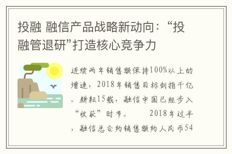 投融 融信产品战略新动向：“投融管退研”打造核心竞争力