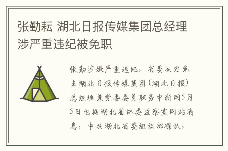 张勤耘 湖北日报传媒集团总经理涉严重违纪被免职