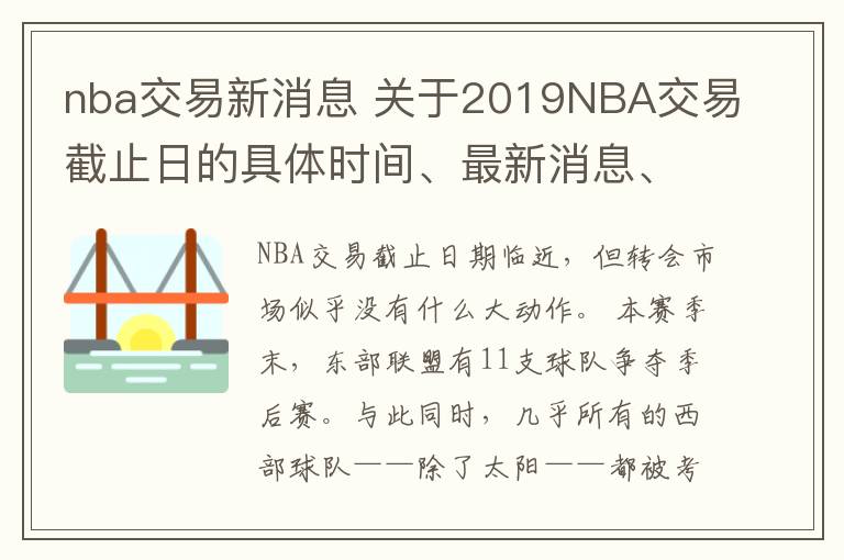 nba交易新消息 关于2019NBA交易截止日的具体时间、最新消息、流言、交易目标