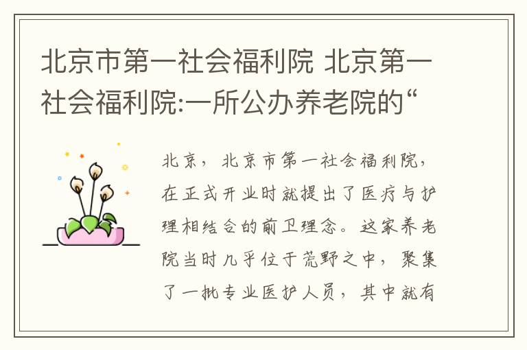 北京市第一社会福利院 北京第一社会福利院:一所公办养老院的“前世今生”