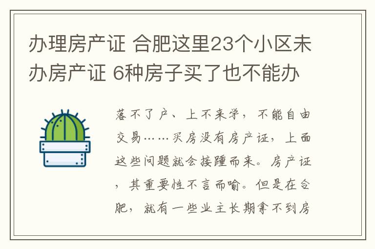 办理房产证 合肥这里23个小区未办房产证 6种房子买了也不能办证