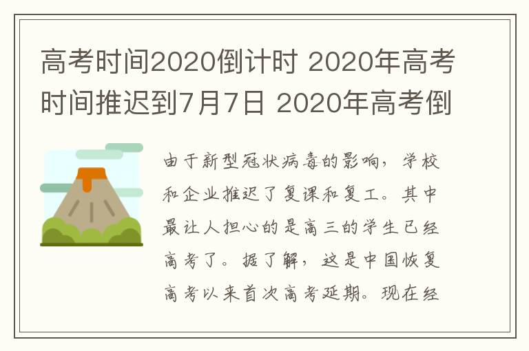 高考时间2020倒计时 2020年高考时间推迟到7月7日 2020年高考倒计时98天