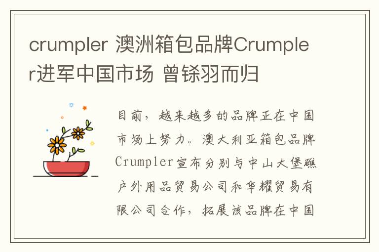 crumpler 澳洲箱包品牌Crumpler进军中国市场 曾铩羽而归